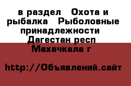  в раздел : Охота и рыбалка » Рыболовные принадлежности . Дагестан респ.,Махачкала г.